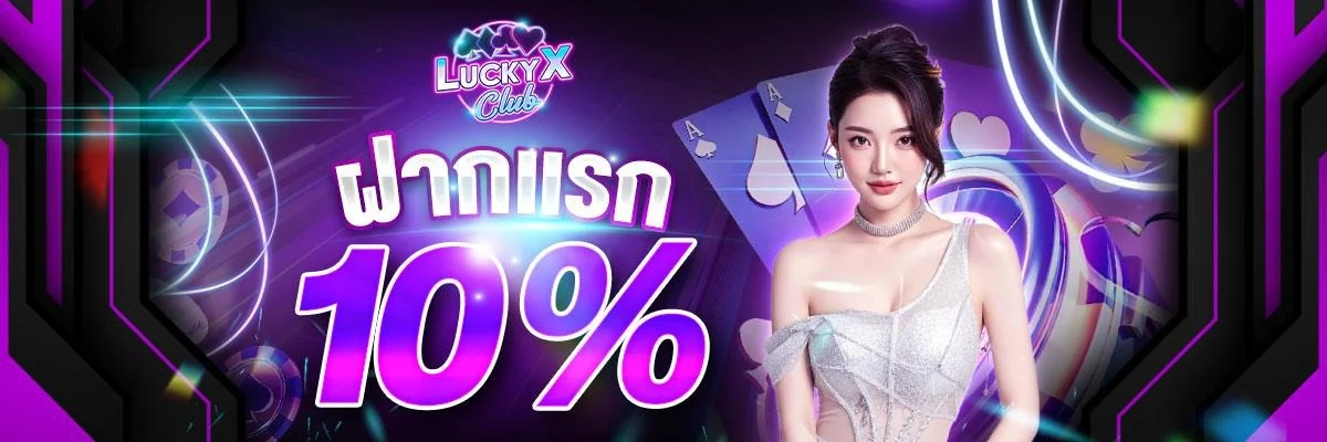 โปรโมชั่น luckyxclub