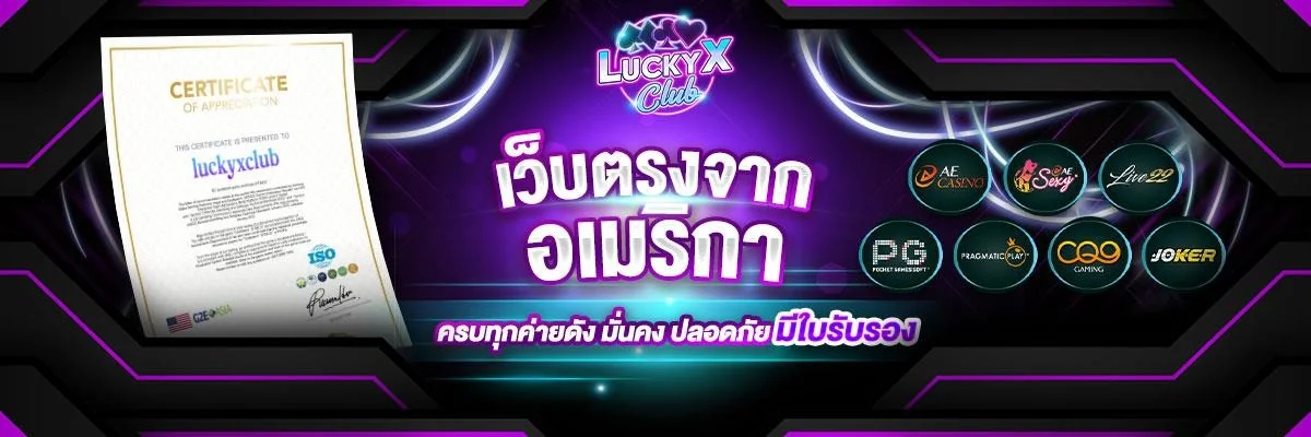 LuckyXClub คาสิโนออนไลน์ บาคาร่าสด ถ่ายทอดสด HD
